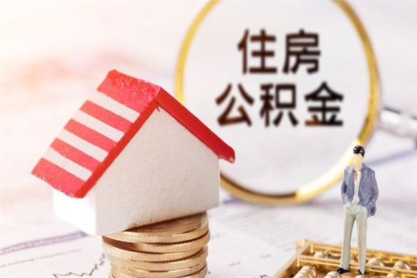 漳州黄牛代取公积金（黄牛代取公积金手续费）