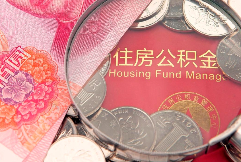 漳州实际没租房但也提取了公积金（急用钱公积金怎么提现）